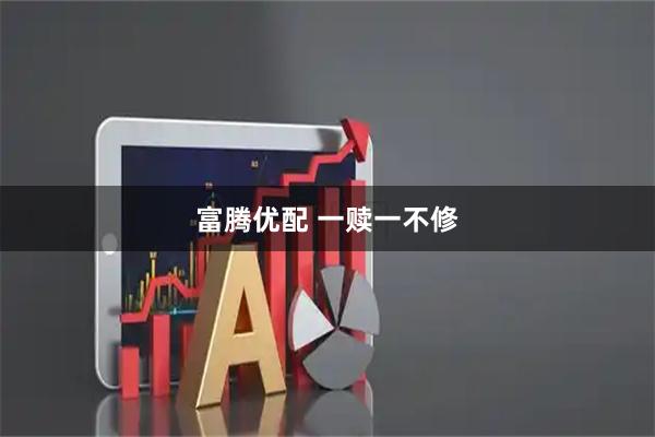 富腾优配 一赎一不修