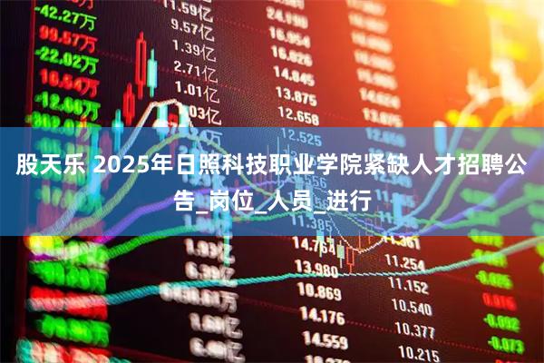 股天乐 2025年日照科技职业学院紧缺人才招聘公告_岗位_人员_进行